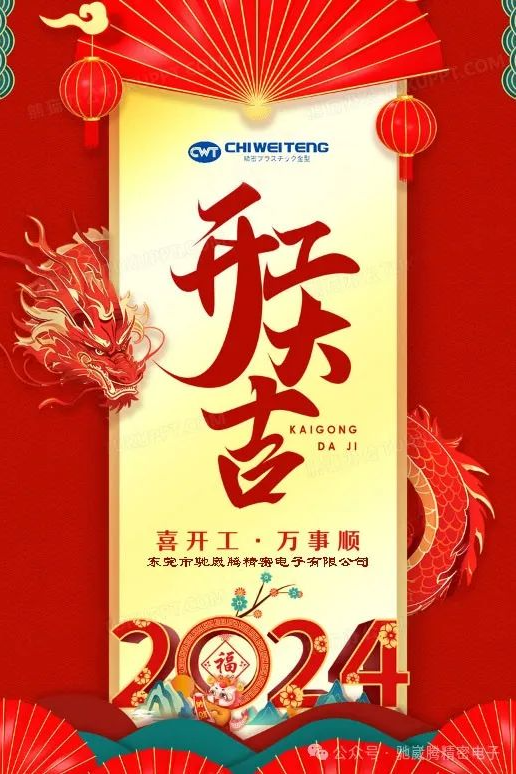 開(kāi)工大吉，再創(chuàng)佳績(jī)！
